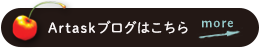 Artask（アルタスク）ブログへ